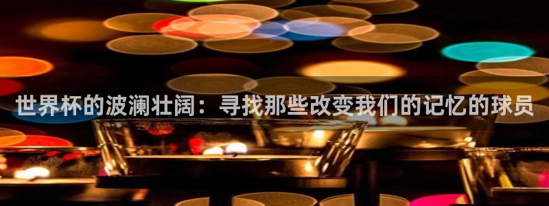 世界杯2026赛程时间表格：世界杯的波澜壮阔：寻找那些改变我们的记忆的球员
