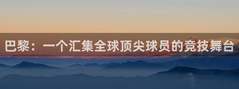 世界杯足球：巴黎：一个汇集全球顶尖球员的竞技舞台