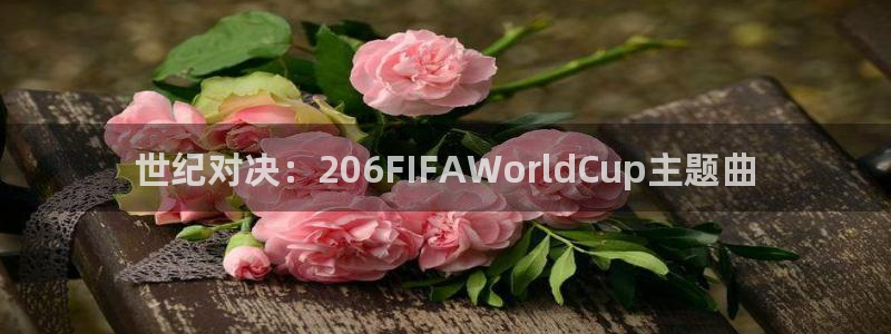 2026世预赛赛程表：世纪对决：206FIFAWorldCup主题曲
