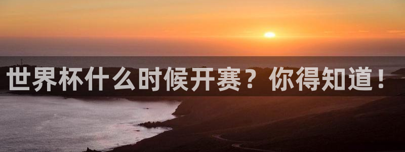 2026世界杯赛程时间表最新：世界杯什么时候开赛？你得知道！
