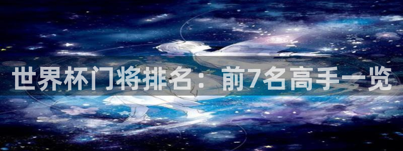 2026世亚预赛赛程表：世界杯门将排名：前7名高手一览